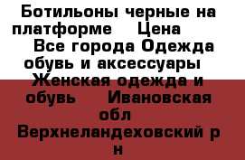 Ботильоны черные на платформе  › Цена ­ 1 800 - Все города Одежда, обувь и аксессуары » Женская одежда и обувь   . Ивановская обл.,Верхнеландеховский р-н